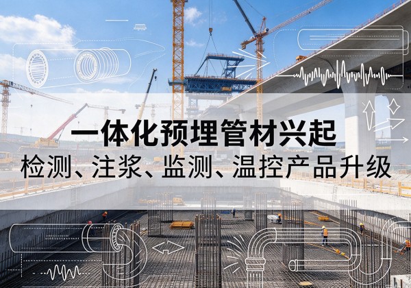 遂昌一体化管材产品兴起，声测注浆一体管、多功能预埋管应用增多