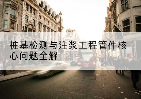 遂昌声测管常用规格有哪些？-桩基检测与注浆工程管件核心问题全解